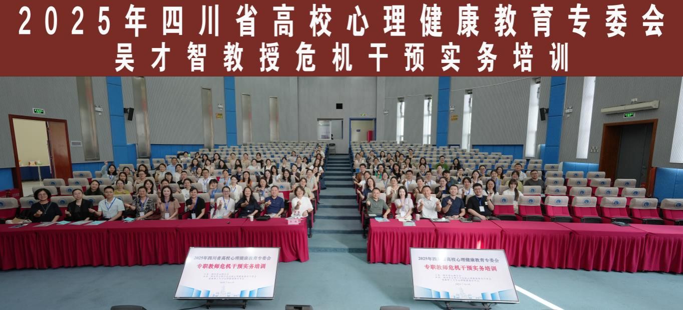 危机干预实务培训